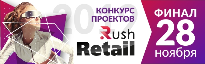 В рамках Форума RUSH пройдет конкурс стартапов RUSH Retail