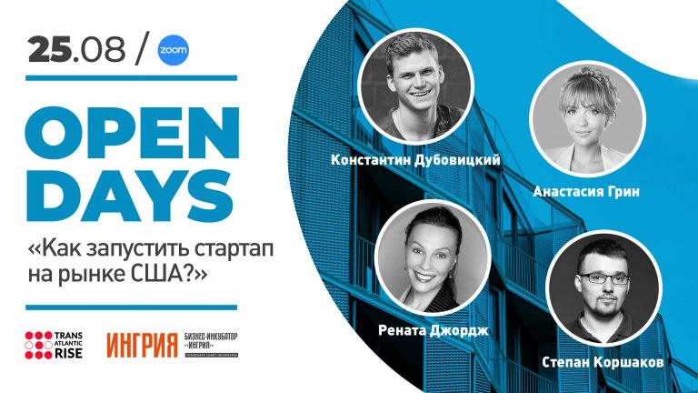 Как запустить стартап на рынке США? Вебинар от бизнес-инкубатора «Ингрия»