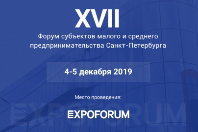 СПб ГБУ «ЦРПП» на XVII Форуме СМСП Санкт-Петербурга