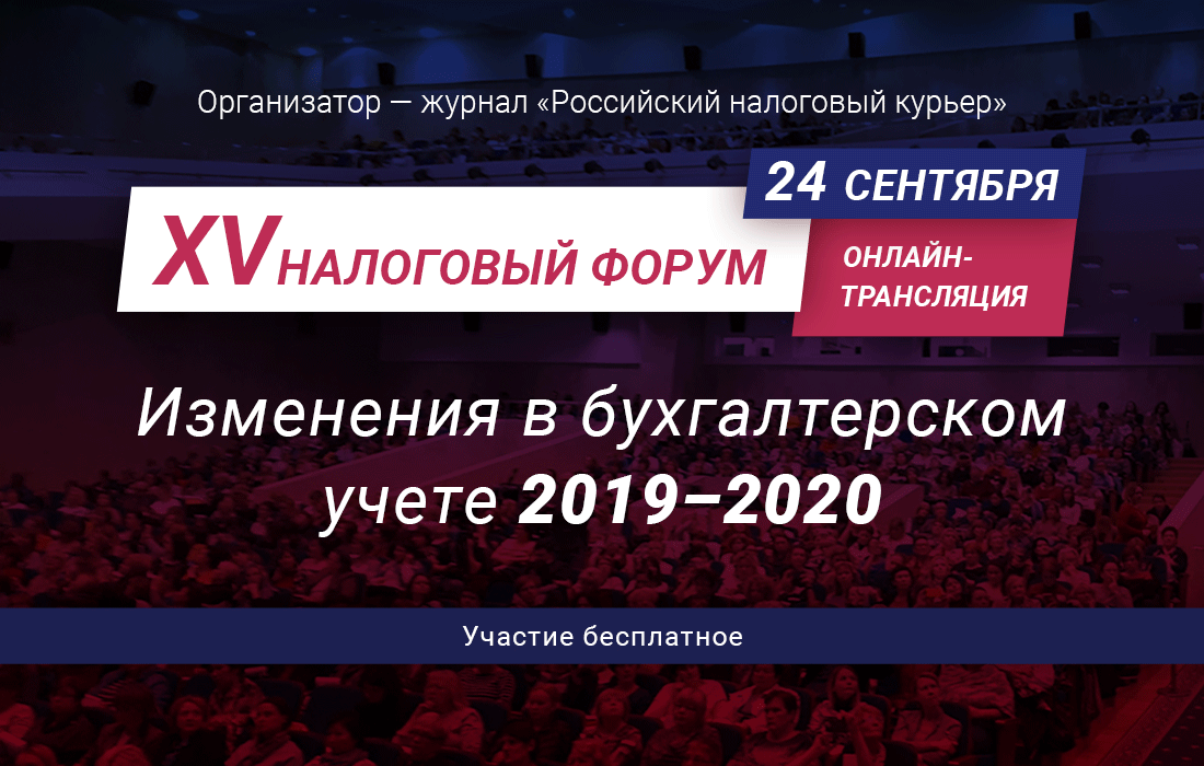 Журнал «Российский налоговый курьер» приглашает на XV Налоговый форум