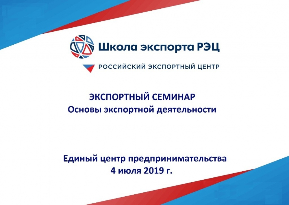4 июля пройдёт первый семинар Школы экспорта РЭЦ 