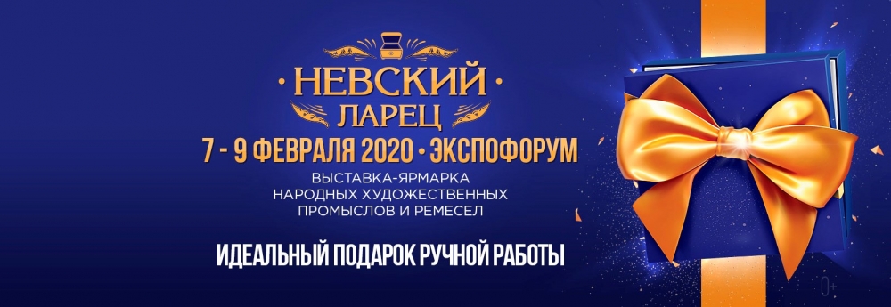 С 7 по 9 февраля 2020 года пройдет выставка-ярмарка «Невский ларец»