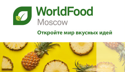Российская международная выставка продуктов питания WorldFood Moscow