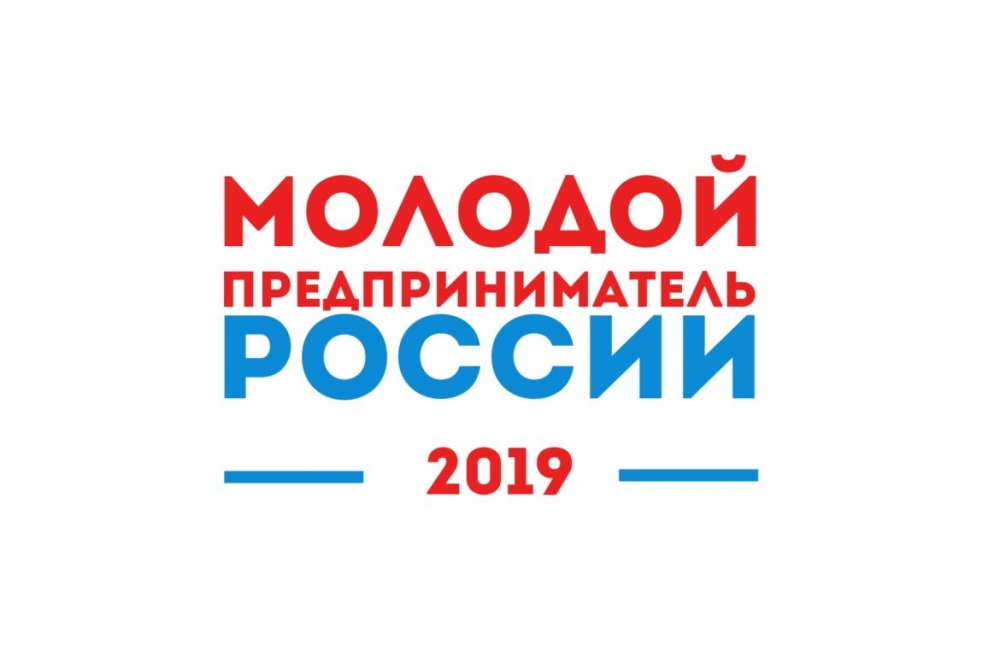 Всероссийский конкурс «Молодой предприниматель России»