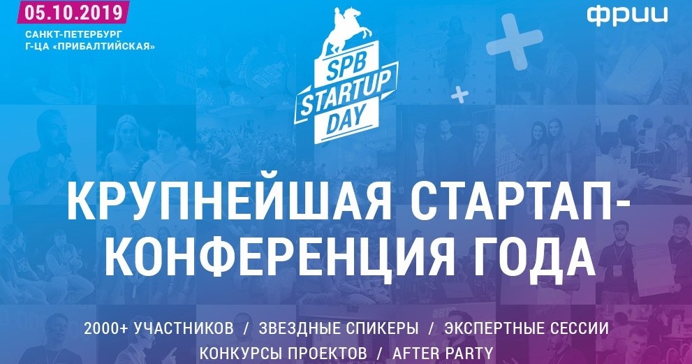 SPB STARTUP DAY вновь пройдет в Санкт-Петербурге 